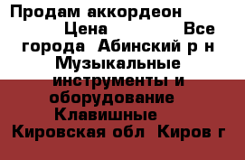 Продам аккордеон Weltmeister › Цена ­ 12 000 - Все города, Абинский р-н Музыкальные инструменты и оборудование » Клавишные   . Кировская обл.,Киров г.